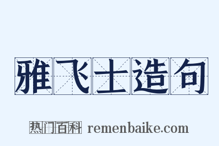雅飞士造句是什么意思的图片